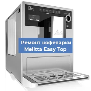 Ремонт капучинатора на кофемашине Melitta Easy Top в Красноярске